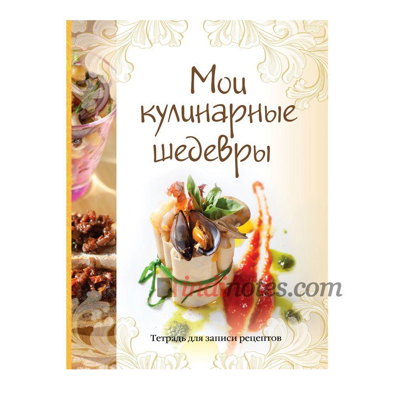 Мои кулинарные шедевры. Тетрадь для записей рецептов (желтый корешок) - фото