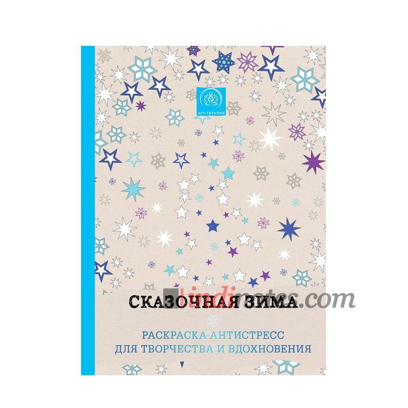 Книга «Сказочная зима. Раскраска-антистресс для творчества и вдохновения» - фото