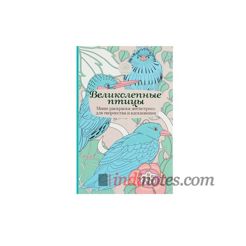 Книга «Великолепные птицы. Мини-раскраска-антистресс для творчества и вдохновения» - фото