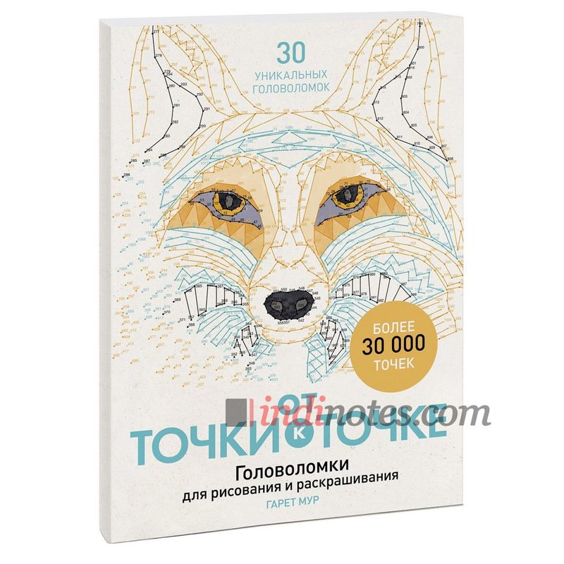 Книга «От точки к точке. Головоломки для рисования и раскрашивания» - фото