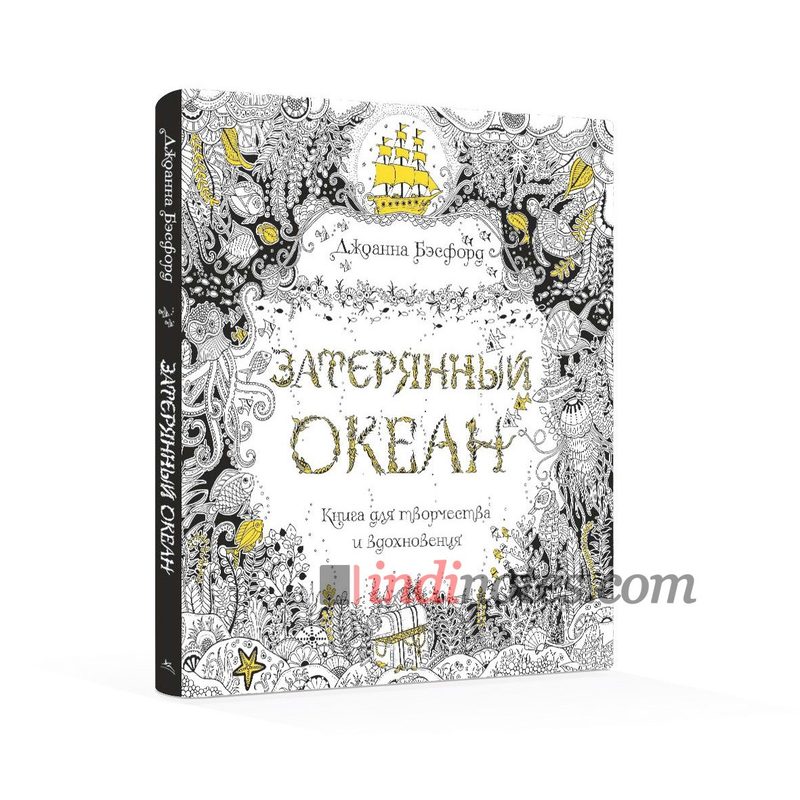 Книга «Затерянный океан. Книга для творчества и вдохновения» - фото