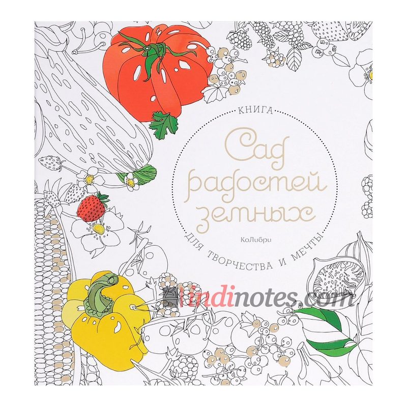 Книга «Сад радостей земных. Книга для творчества и мечты» - фото