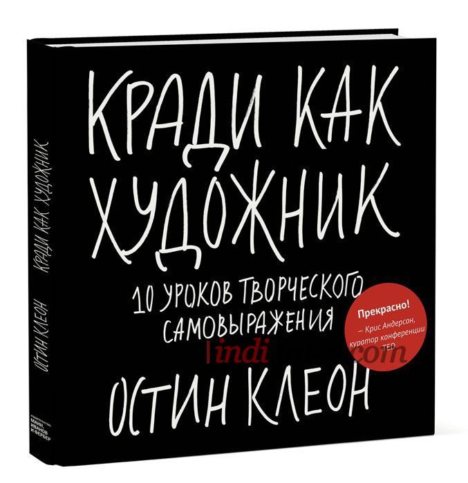 Книга «Кради как художник. 10 уроков творческого самовыражения» - фото