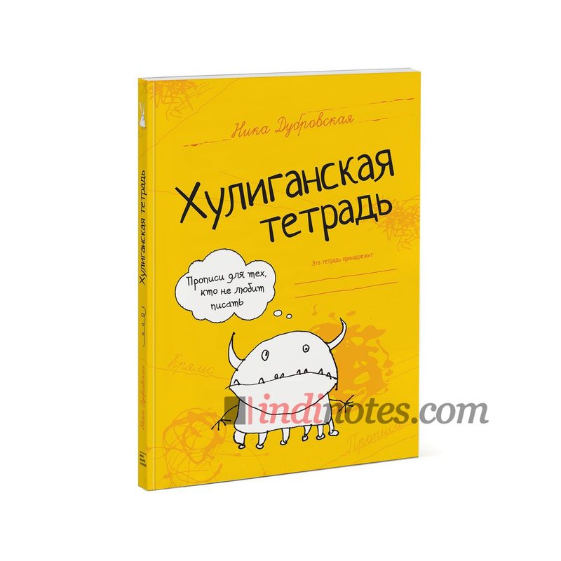 Книга «Хулиганская тетрадь. Прописи для тех, кто не любит писать» - фото
