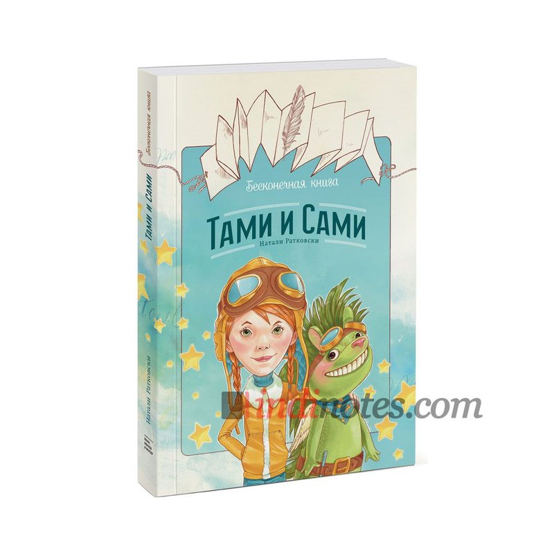 Книга «Бесконечная книга. Тами и Сами» Ратковски Н. - фото