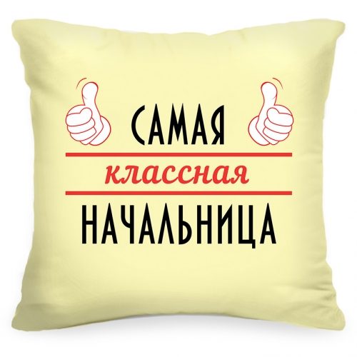 Подушка «Самая классная начальница» - фото