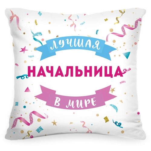 Подушка «Лучшая начальница в мире» - фото