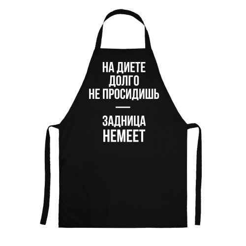 Фартук с цитатой «На диете долго не просидишь — задница немеет» - фото
