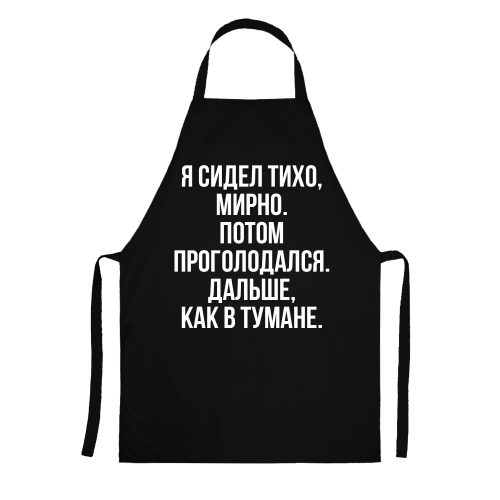 Фартук с фразой «Я сидел тихо, мирно. Потом проголодался. Дальше, как в тумане.» - фото