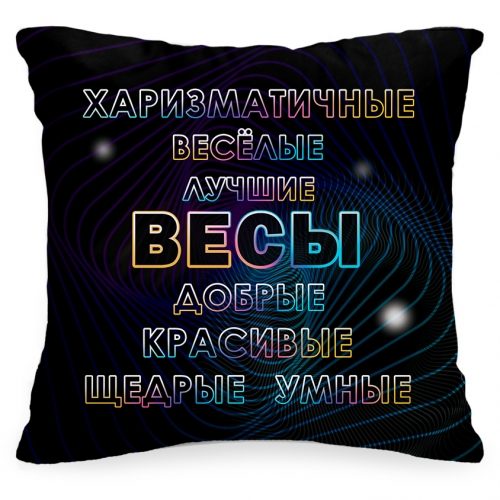 Подушка «Весы самые добрые» - фото