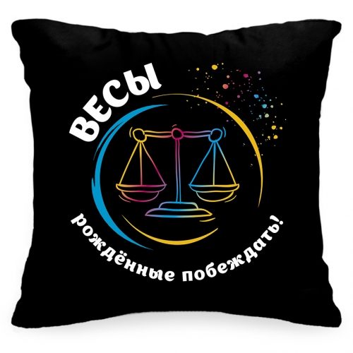 Подушка со знаком зодиака «Весы. Рожденные побеждать»  #2 - фото