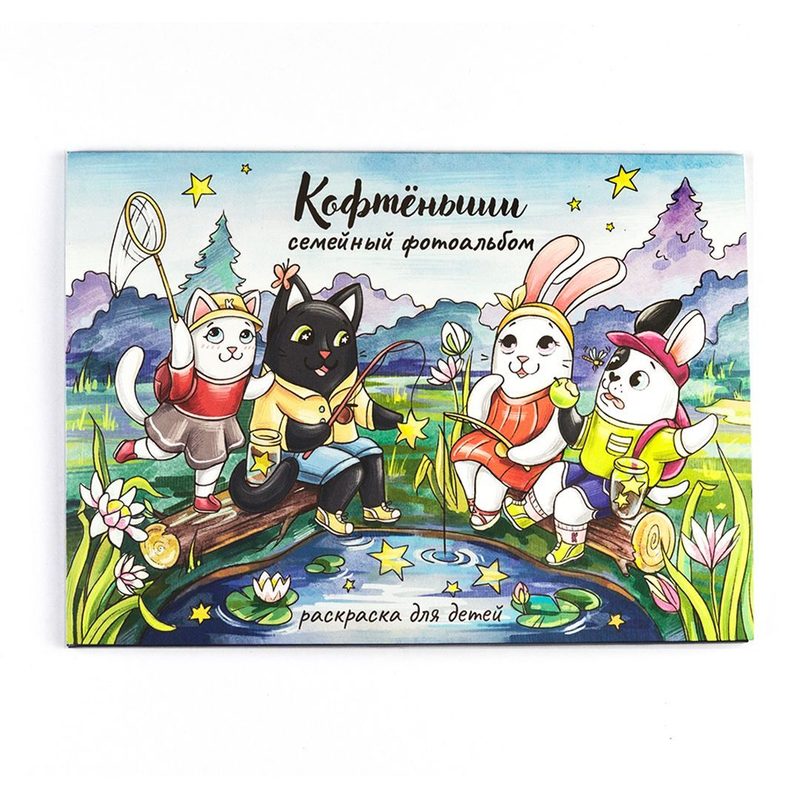 Раскраска для детей «Кофтёныши — Семейный фотоальбом» - фото