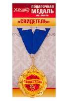 Подарочная медаль на ленте «Свидетель» - фото