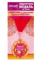 Подарочная медаль на ленте «Родителям за воспитание чудесной невесты!» - фото