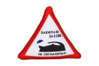Подушка-антистресс в машину «Закипаю за 5 секунд, не сигналить!!!», l=38 см - фото