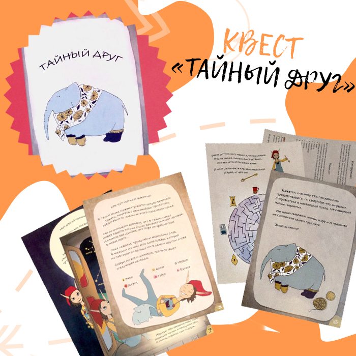 Квест для хороших друзей «Тайный друг» (из типографии) - фото