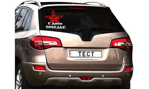Наклейка на автомобиль С Днем Победы - фото