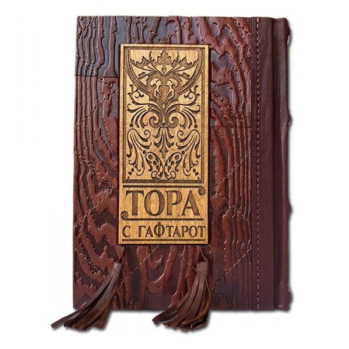 ТОРА с Гафтарот на двух языках русском и иврите - фото