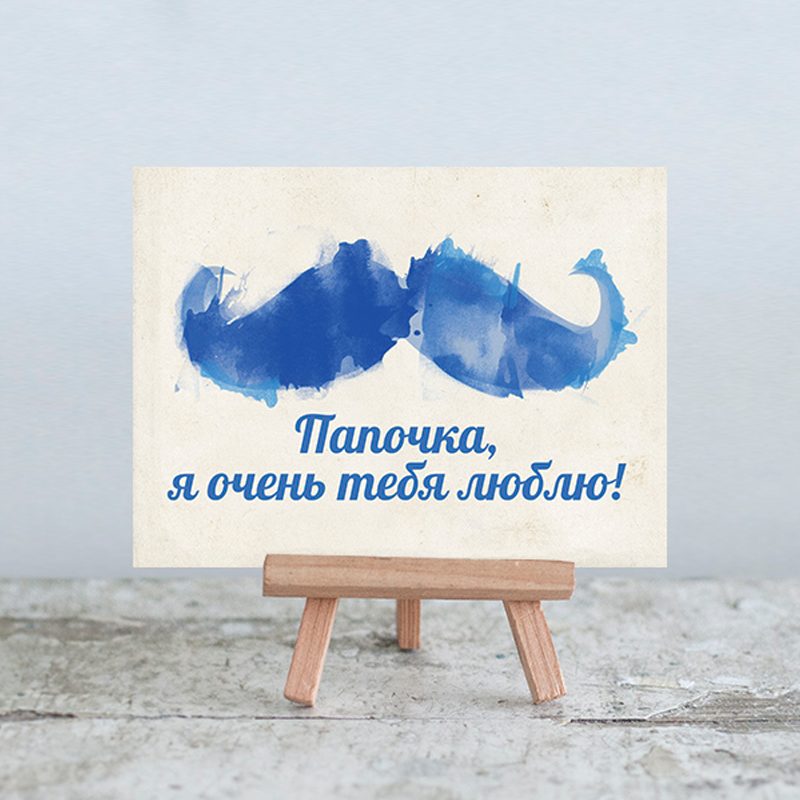 Мини-открытка Папочка - фото