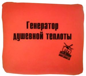 Плед – подушка Генератор душевной теплоты - фото