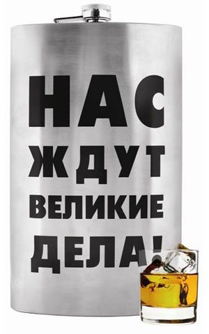 Фляга XXL, Нас ждут великие дела! - фото