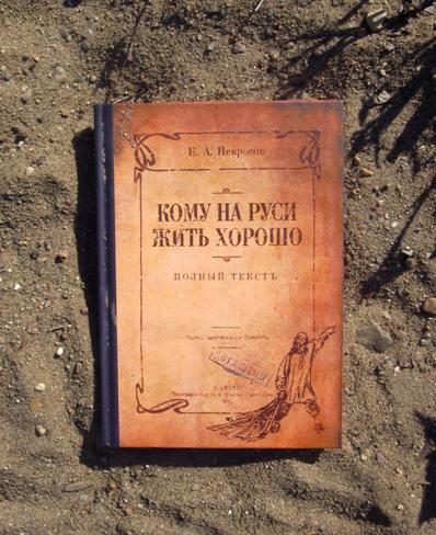 Блокнот Кому на Руси жить хорошо - фото