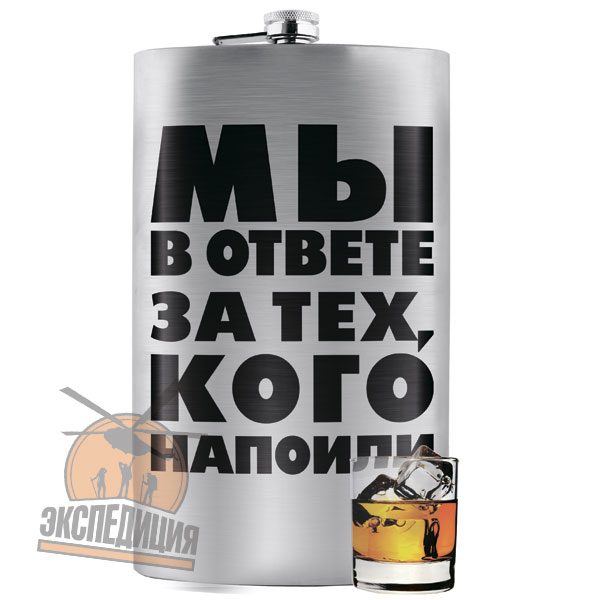 Фляга XXL, Мы в ответе за тех, кого напоили! - фото