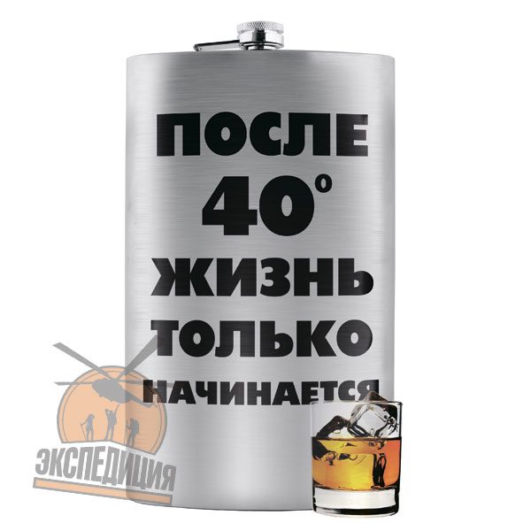Фляга XXL, После 40 градусов жизнь только начинается! - фото