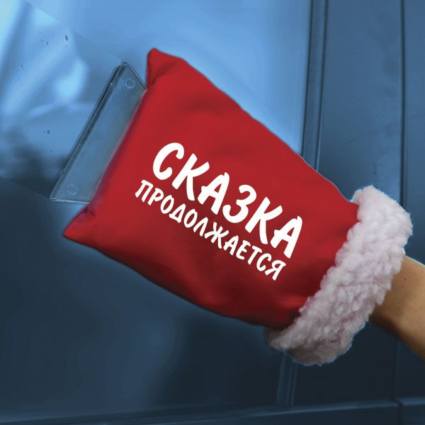 Сказка продолжается, автомобильный шкребок - фото