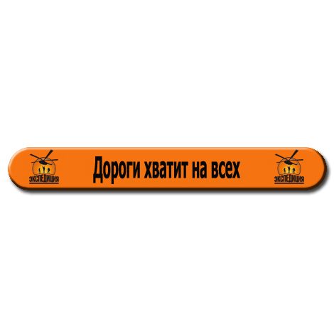 Браслет силиконовый Дороги хватит на всех - фото