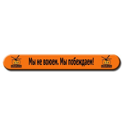 Браслет силиконовый Мы не воюем. Мы побеждаем! - фото