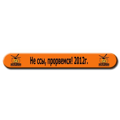 Браслет силиконовый Не ссы, прорвемся! 2012г. - фото