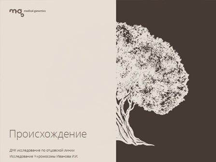 Генетический тест Этническое происхождение - фото