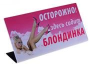 Табличка на стол Осторожно! Здесь сидит блондинка - фото