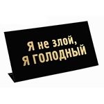 Табличка Я не злой, я голодный 472299 - фото