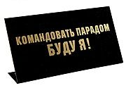Табличка на стол Командовать парадом буду я! - фото