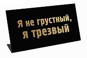 Табличка на стол Я не грустный, я трезвый! 472298 - фото