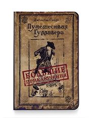 Обложка для паспорта Путешествия Гулливера - фото