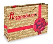 Пакет подарочный Поздравляю (XL) - фото