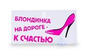 Автописьмо Блондинка на дороге - к счастью - фото
