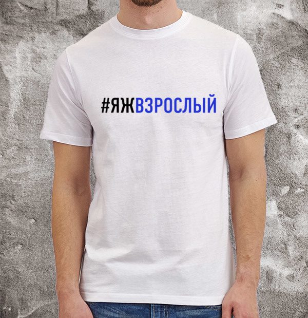 #ЯЖВЗРОСЛЫЙ - фото