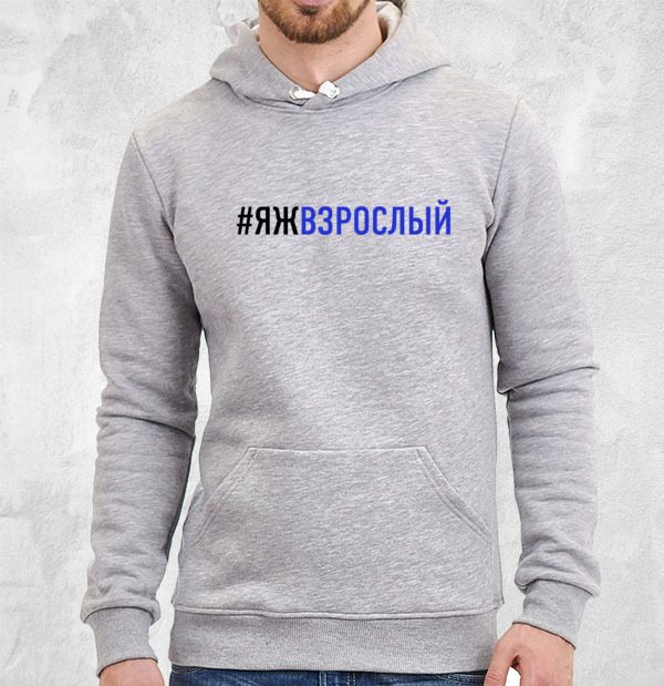 #ЯЖВЗРОСЛЫЙ - фото