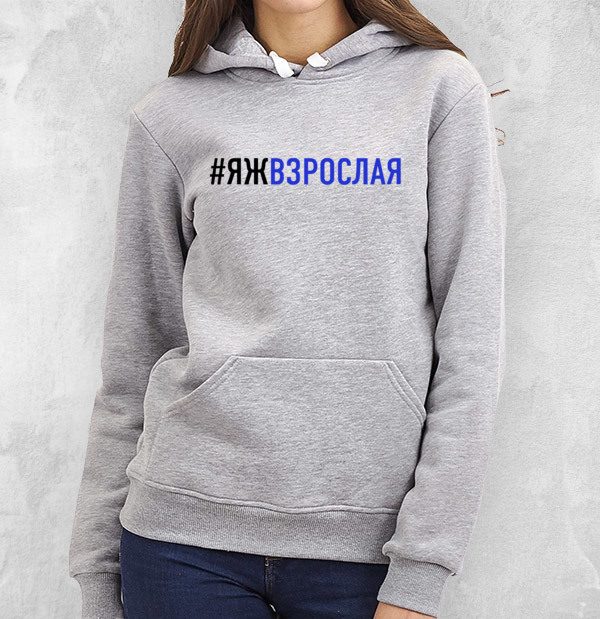 #ЯЖВЗРОСЛАЯ - фото