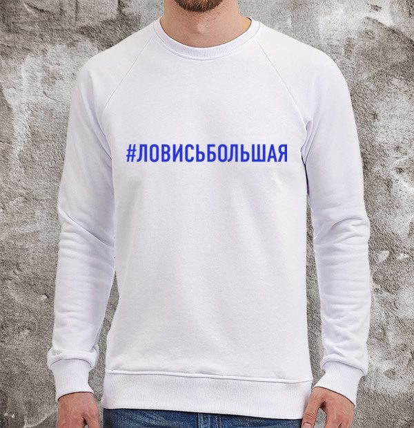 #ЛОВИСЬБОЛЬШАЯ - фото