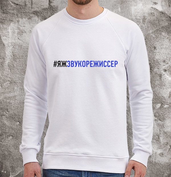 #ЯЖЗВУКОРЕЖИССЕР - фото