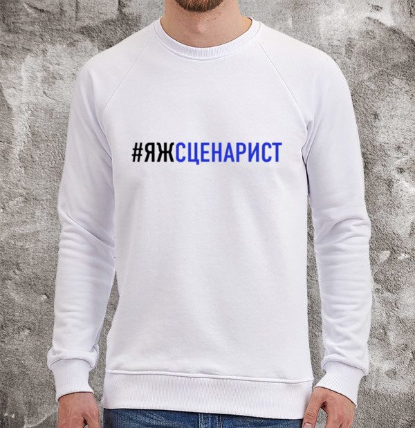 #ЯЖСЦЕНАРИСТ - фото