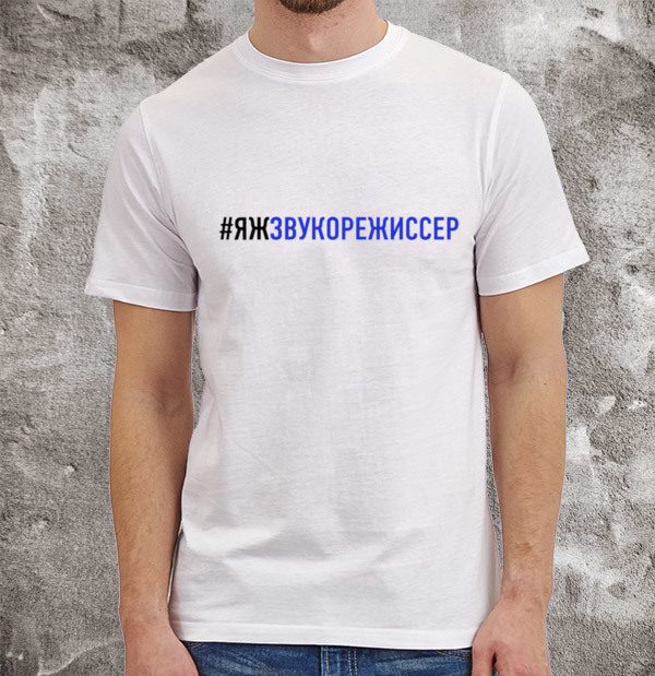 #ЯЖЗВУКОРЕЖИССЕР - фото