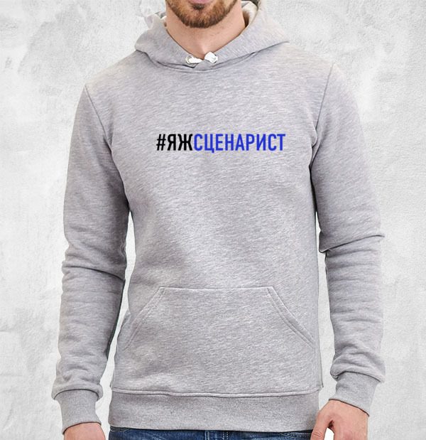 #ЯЖСЦЕНАРИСТ - фото