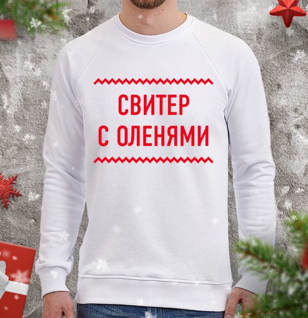 Свитшот Свитер с оленями - фото