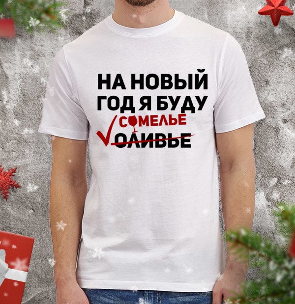 Футболка На Новый год, я буду сомелье - фото